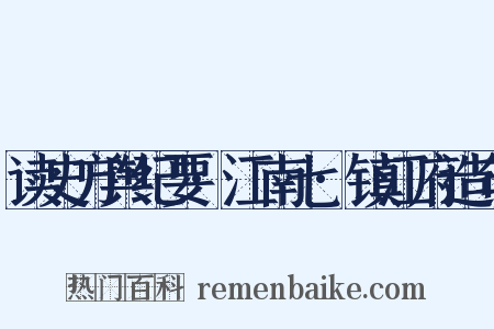 读史方舆纪要·江南七·镇江府造句是什么意思的图片